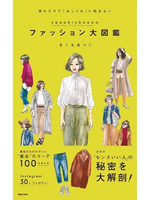 cover image of #oookickoooのファッション大図鑑: 本編